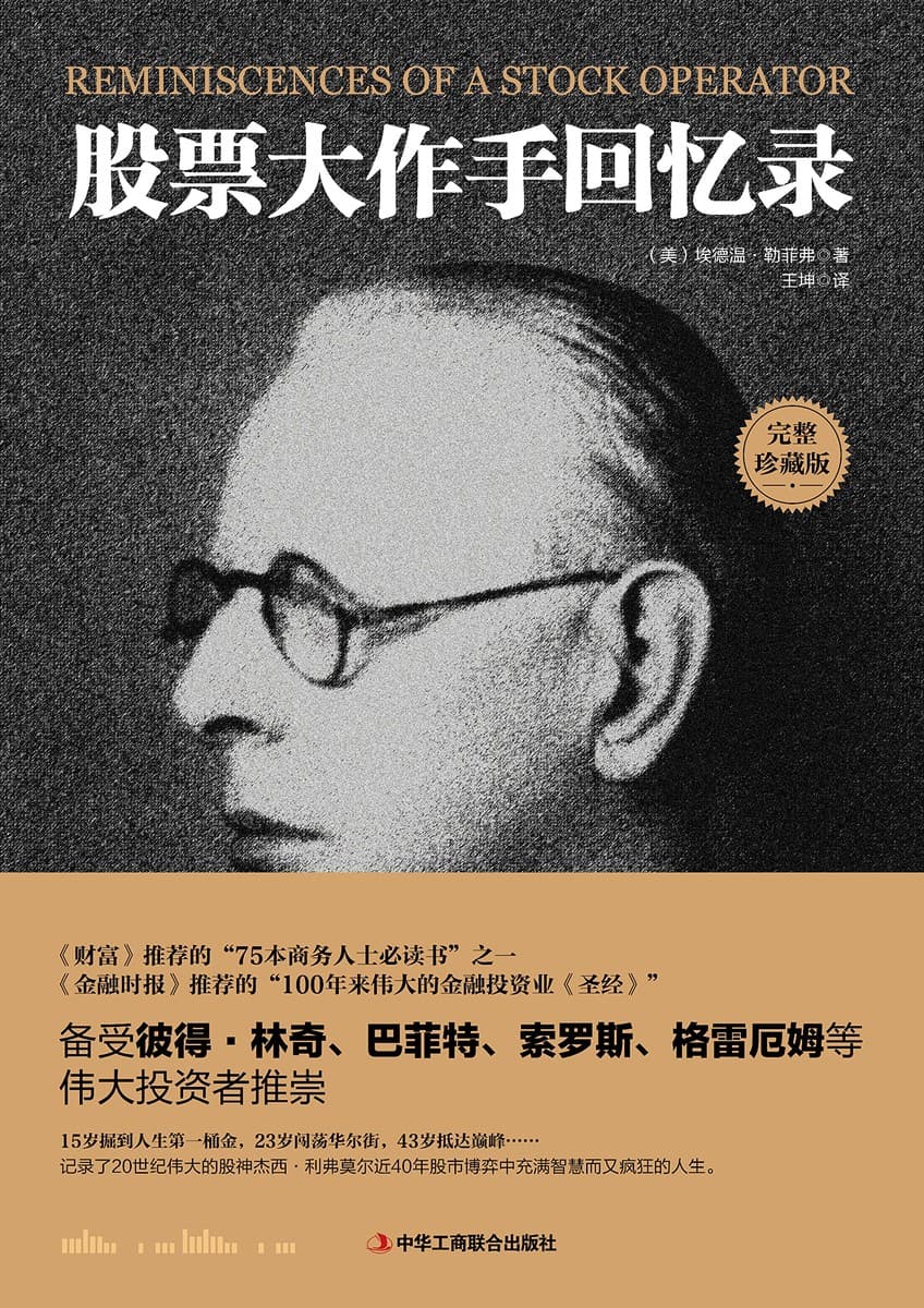 股票大作手回忆录【全译珍藏版】
