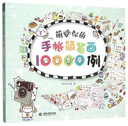 萌翻你的手账简笔划10000例