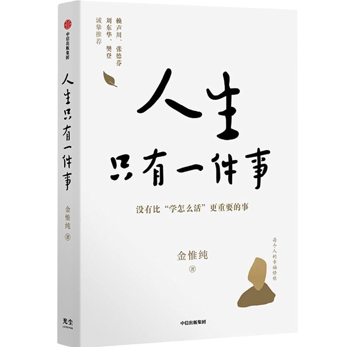 人生只有一件事：没有比“学怎么活”更重要的事