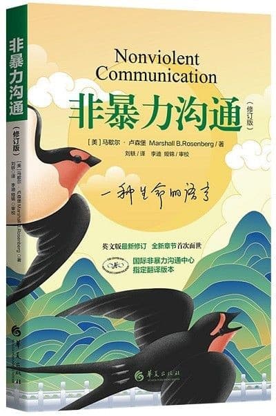 非暴力沟通（修订版）