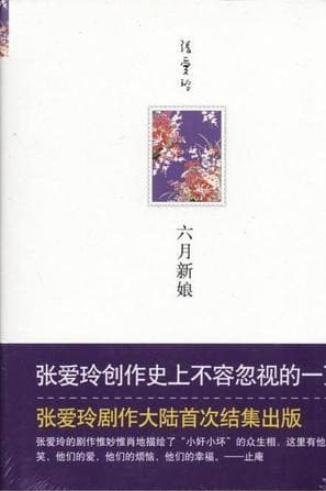 张爱玲全集：六月新娘