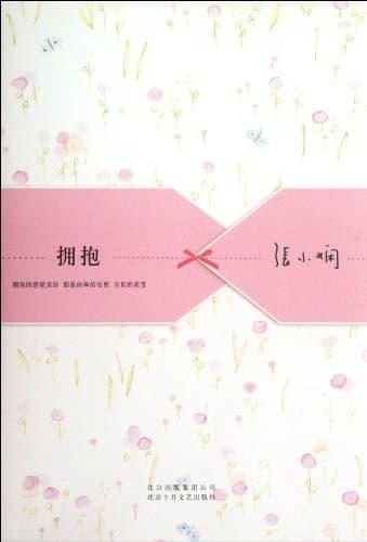 拥抱：拥抱的感觉真好，那是肉体的安慰，尘世的奖赏