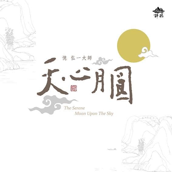 天心月在杯中国