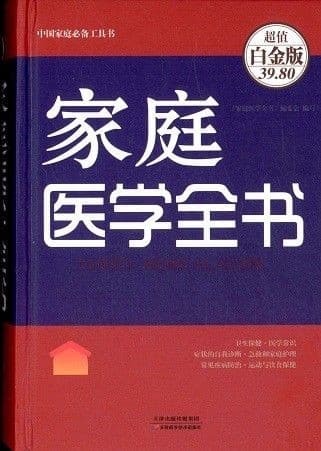 家庭医学全书