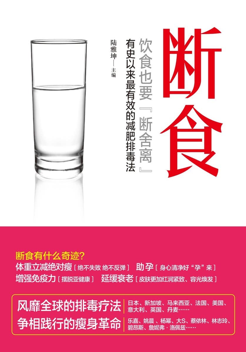 断食：饮食也要断舍离，有史以来最有效的减肥排毒法