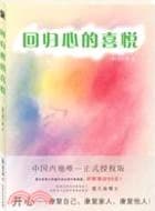 回归心的喜悦