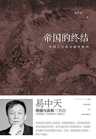 帝国的终结：中国古代政治制度批判