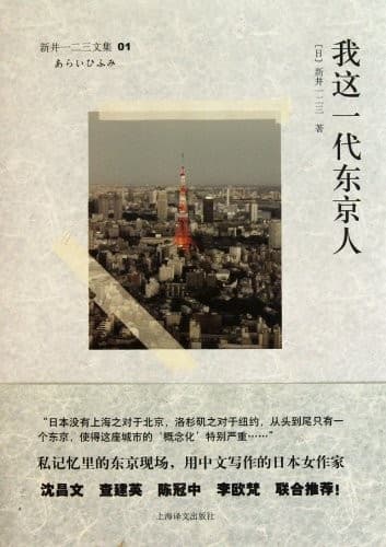 新井一二三文集01：我这一代东京人