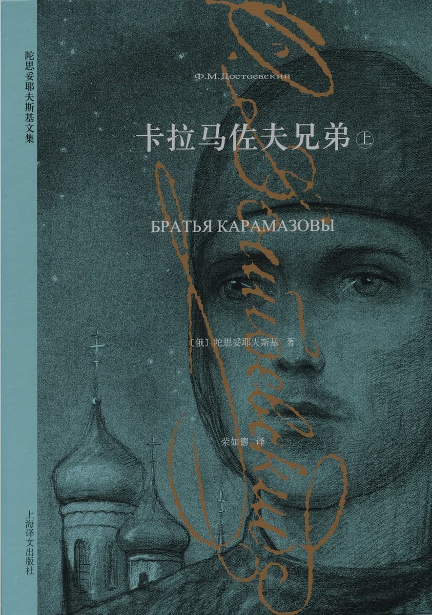 卡拉马佐夫兄弟（上下册）