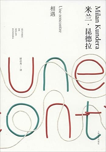 米兰·昆德拉作品系列：相遇