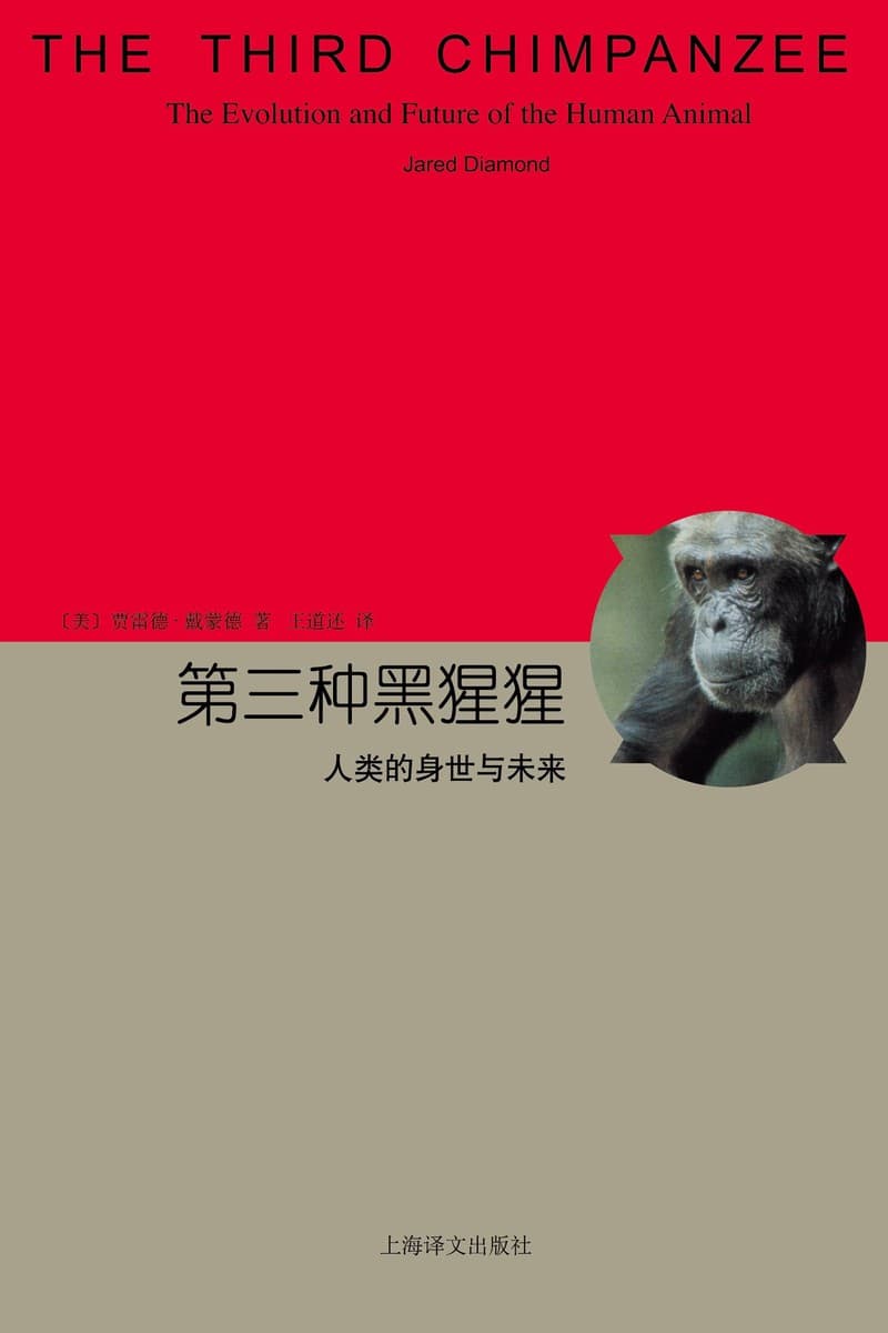第三种黑猩猩：人类的身世与未来