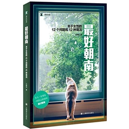 最好朝南：关于女性的12个问题和12种境况