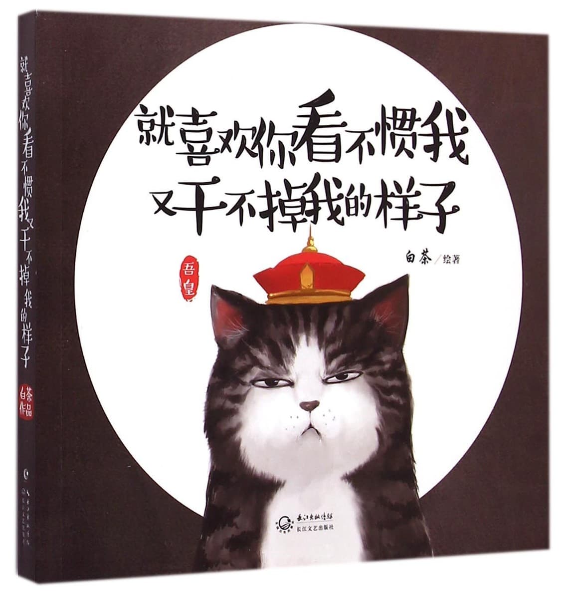 就喜欢你看不惯我又干不掉我的样子