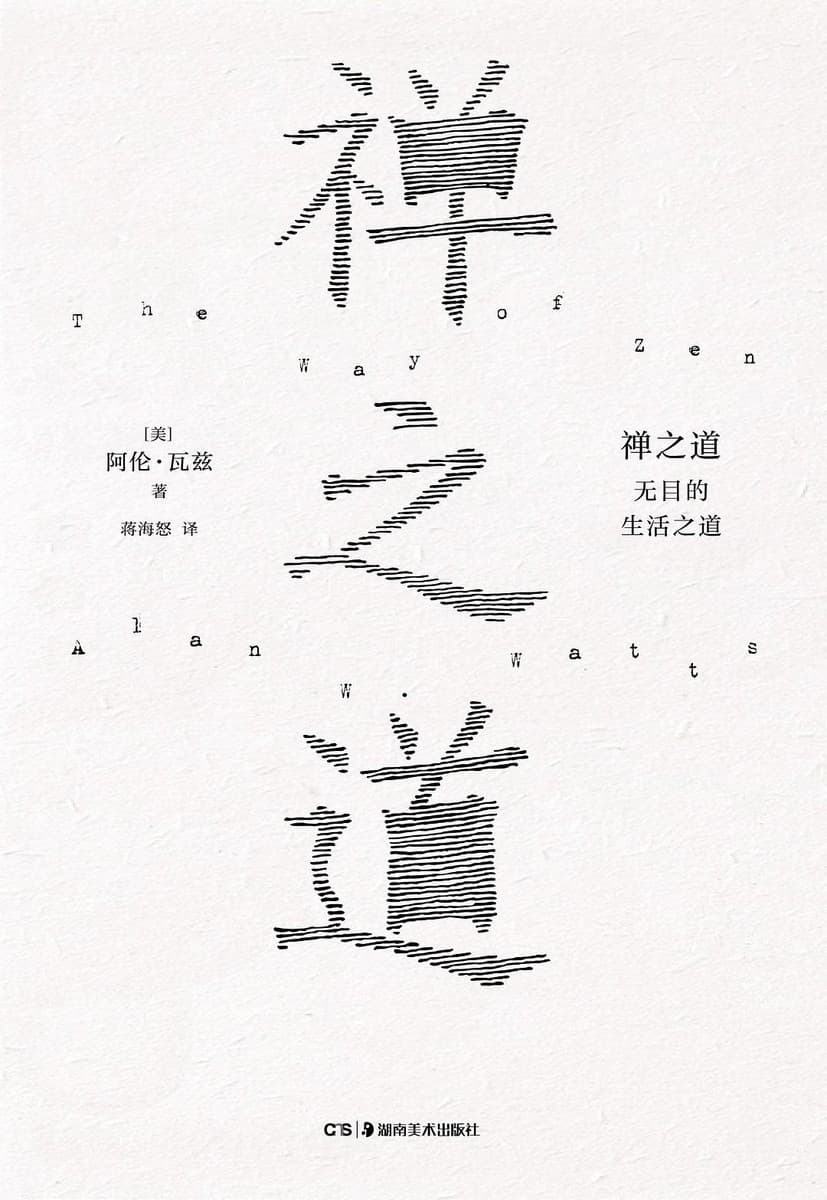 禅之道：无目的生活之道（缺封面）