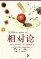 相对论：广义与狭义相对论（全译彩图精解本）