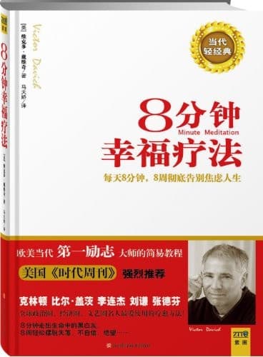 8分钟幸福疗法：每天8分钟，8周彻底告别焦虑人生