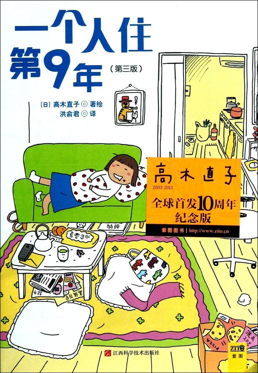 一个人住第9年（简体）