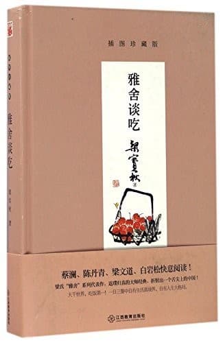 雅舍谈吃【插图珍藏版】