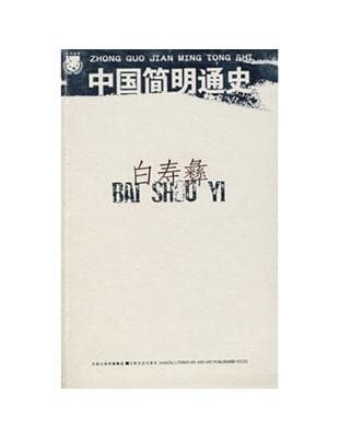 中国简明通史