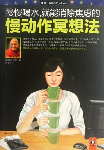 慢慢喝水，就能消除焦虑的慢动作冥想法