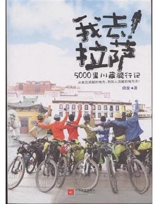 我去!拉萨：5000里川藏骑行记