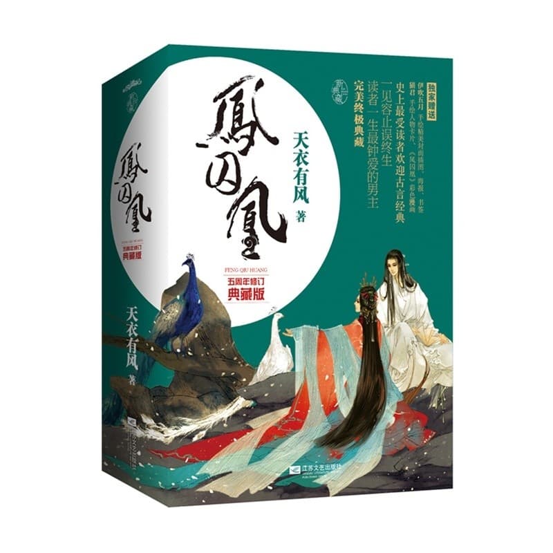 凤囚凰【五周年修订典藏版】（全3册）