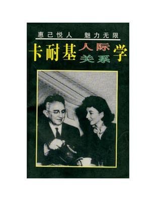 卡耐基人际关系学