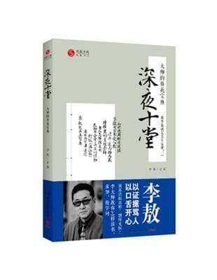 深夜十堂：大师的葵花宝典
