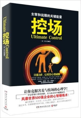 控场：主宰和说服的关键能量