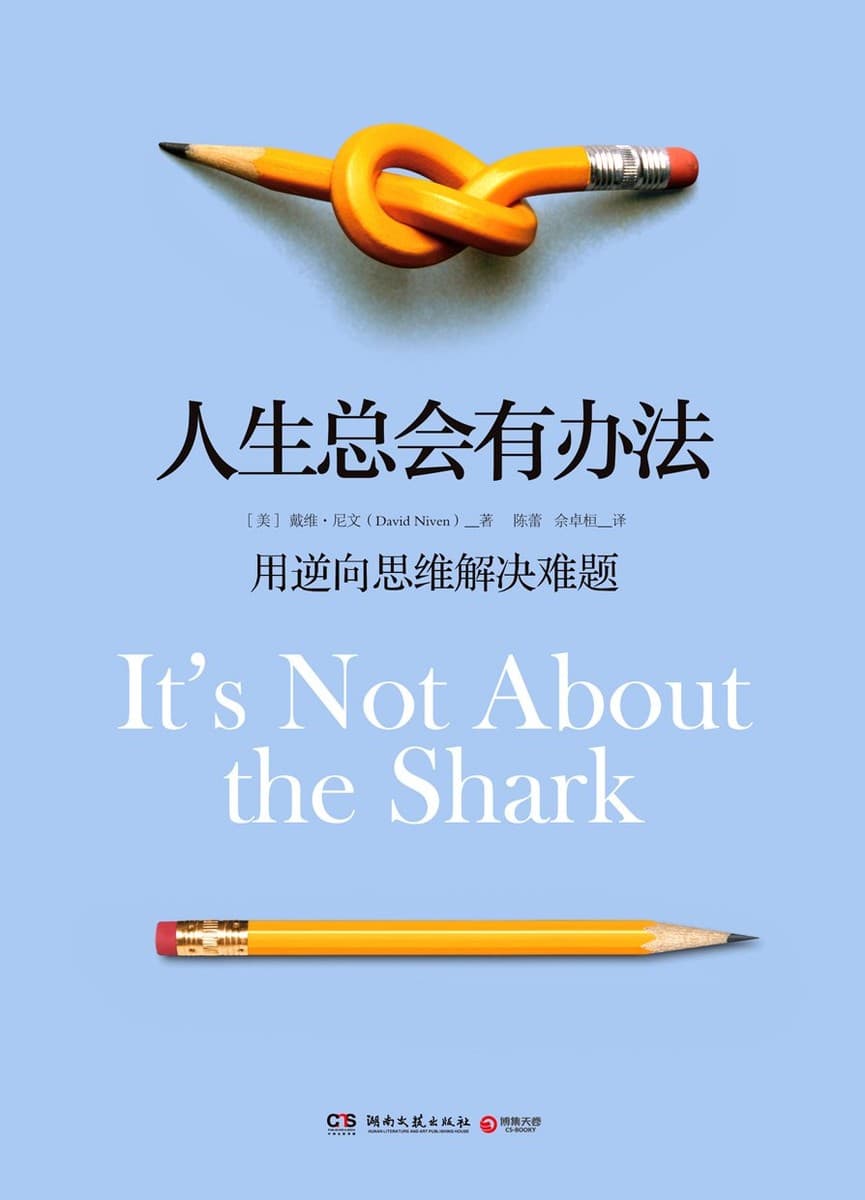 人生总会有办法：用逆向思考解决难题