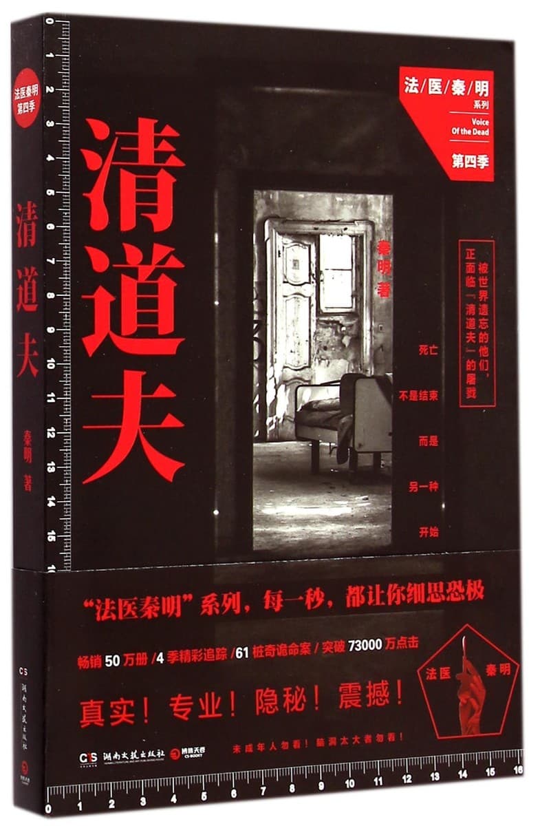 法医秦明第四季：清道夫