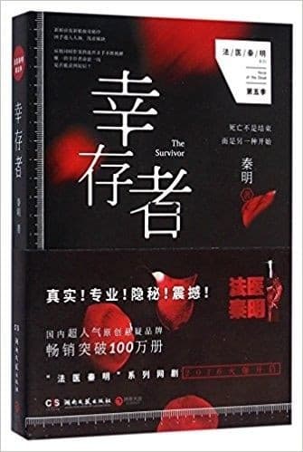 法医秦明第5季：幸存者