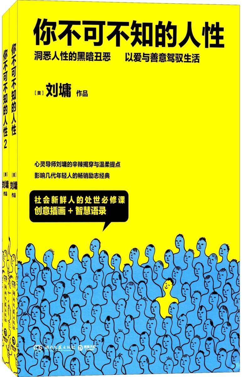 你不可不知的人性（全2册）