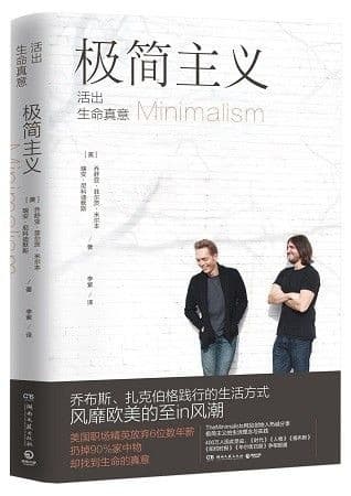 极简主义：活出生命真意