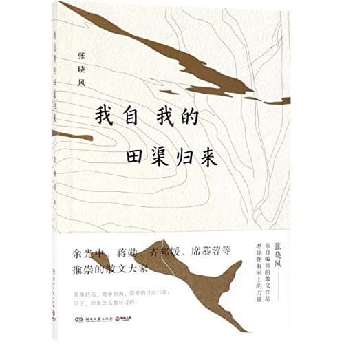 我自我的田渠归来