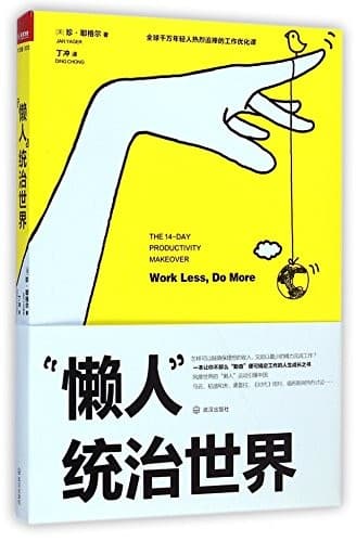 「懒人」统治世界