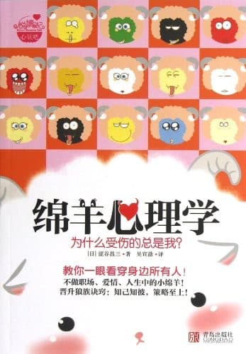 绵羊心理学: 为什么受伤的总是我?