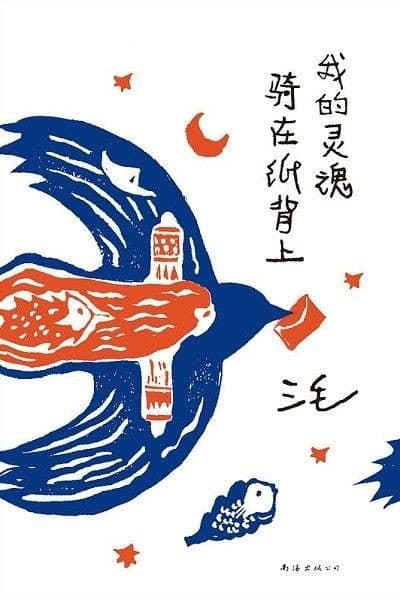 我的灵魂骑着纸背上