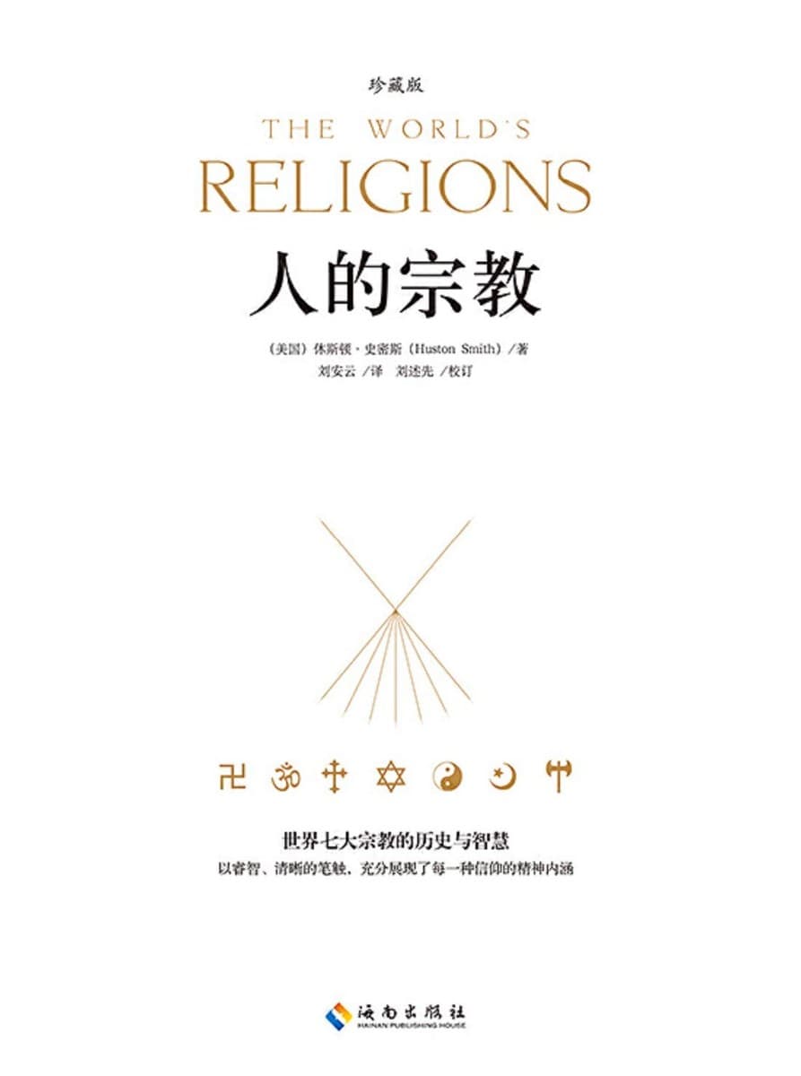 人的宗教：世界七大宗教的历史与智慧【珍藏版】