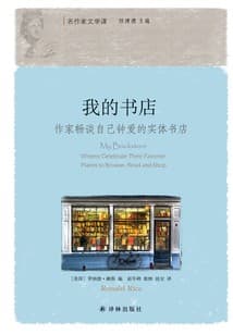 我的书店：作家畅谈自己钟爱的实体书店