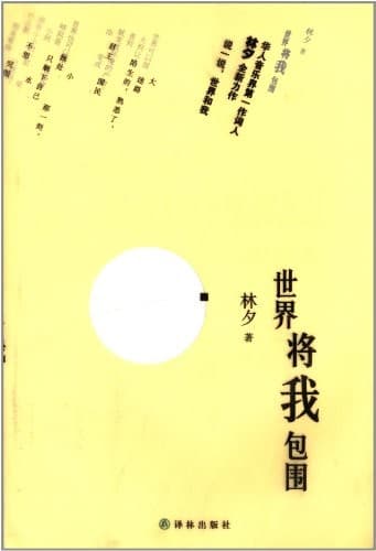 世界将我包围