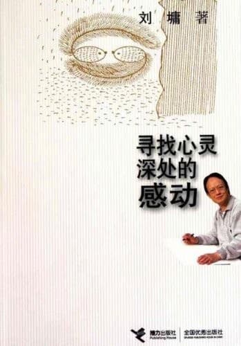 寻找心灵深处的感动