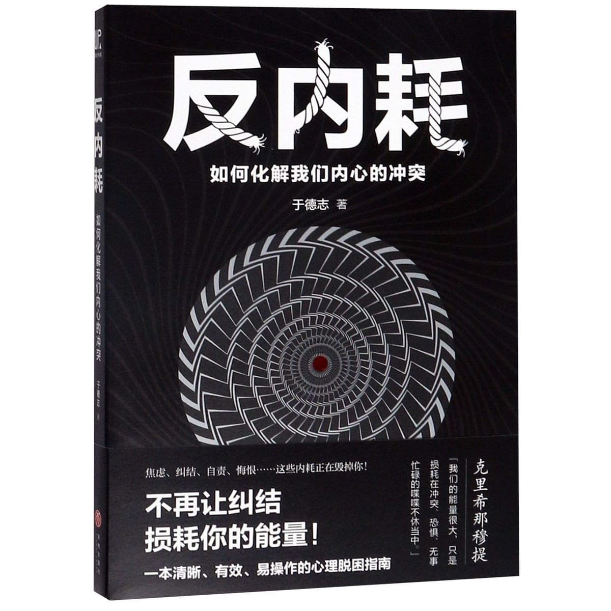 反內耗：如何化解我們內心的衝突