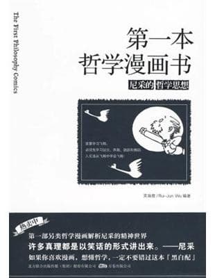 第一本哲学漫画书：尼采的哲学思想