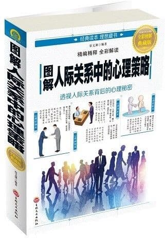 图解人际关系中的心理策略