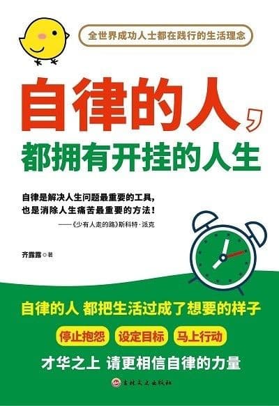 自律的人，都拥有开挂的人生