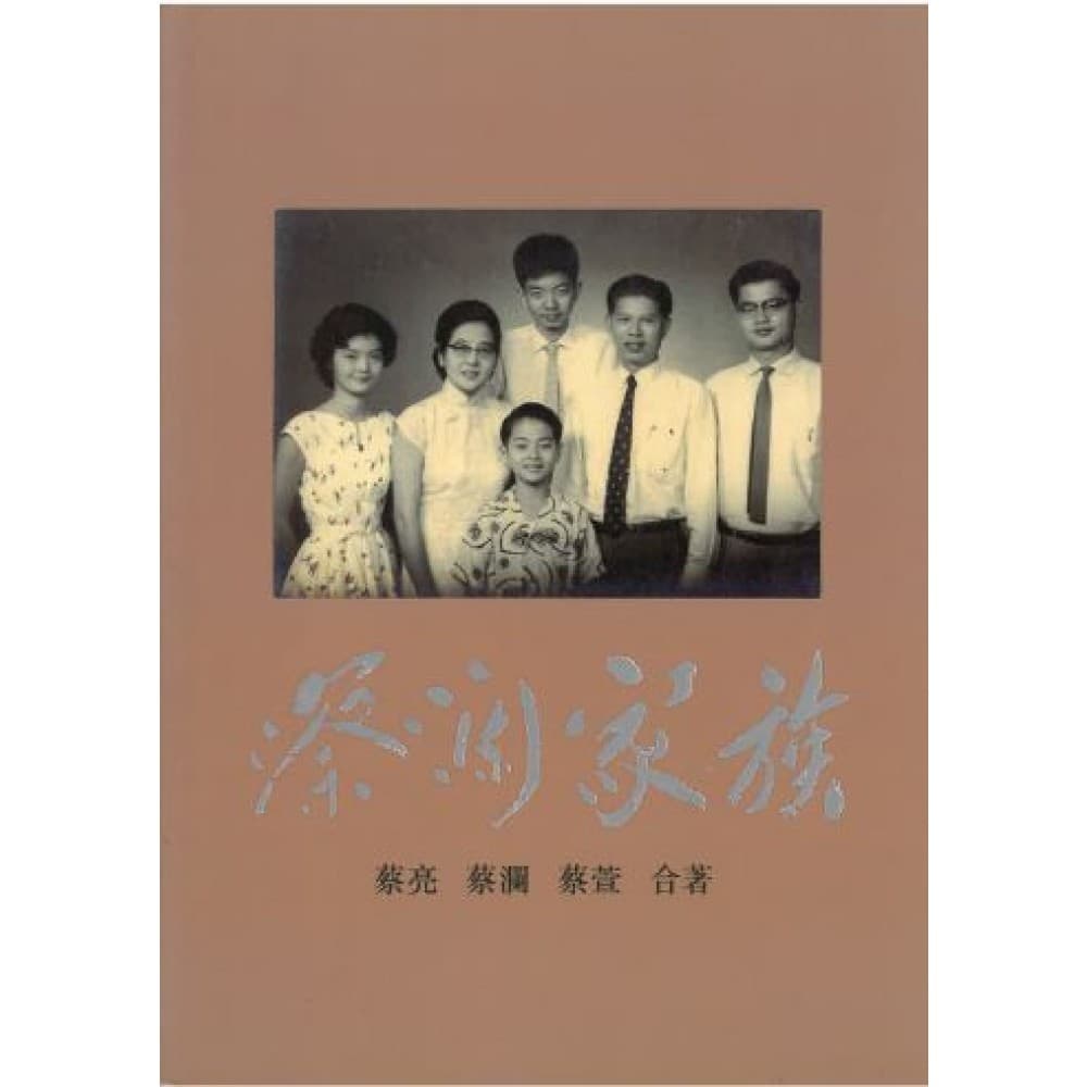 蔡澜家族（共两册）