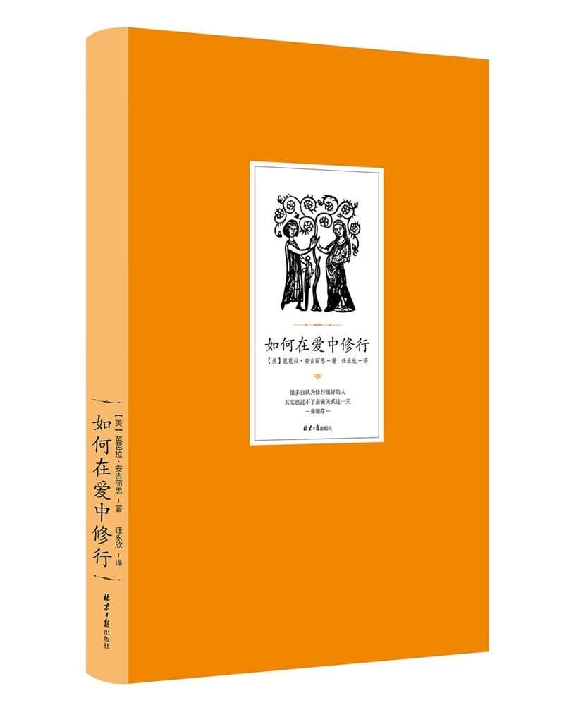 如何在爱中修行