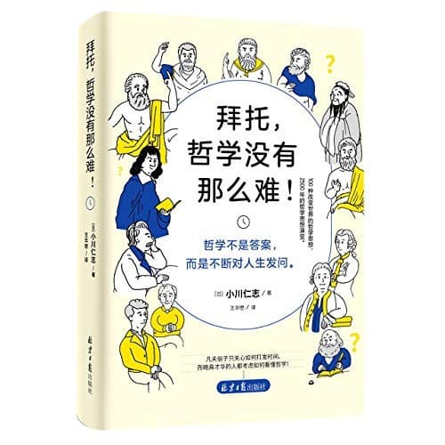 拜托，哲学没那么难！