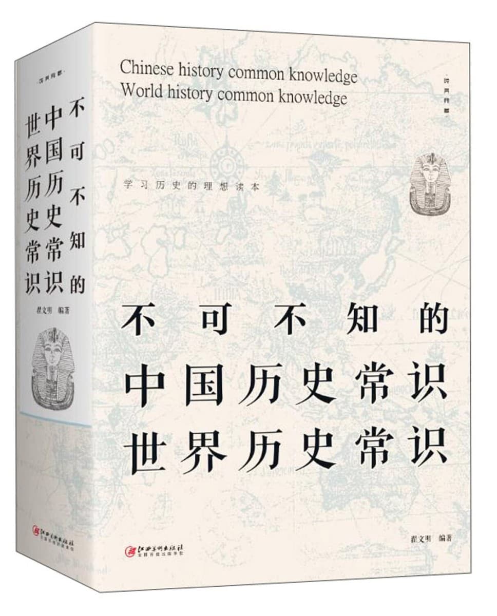不可不知的中国历史常识·世界历史常识